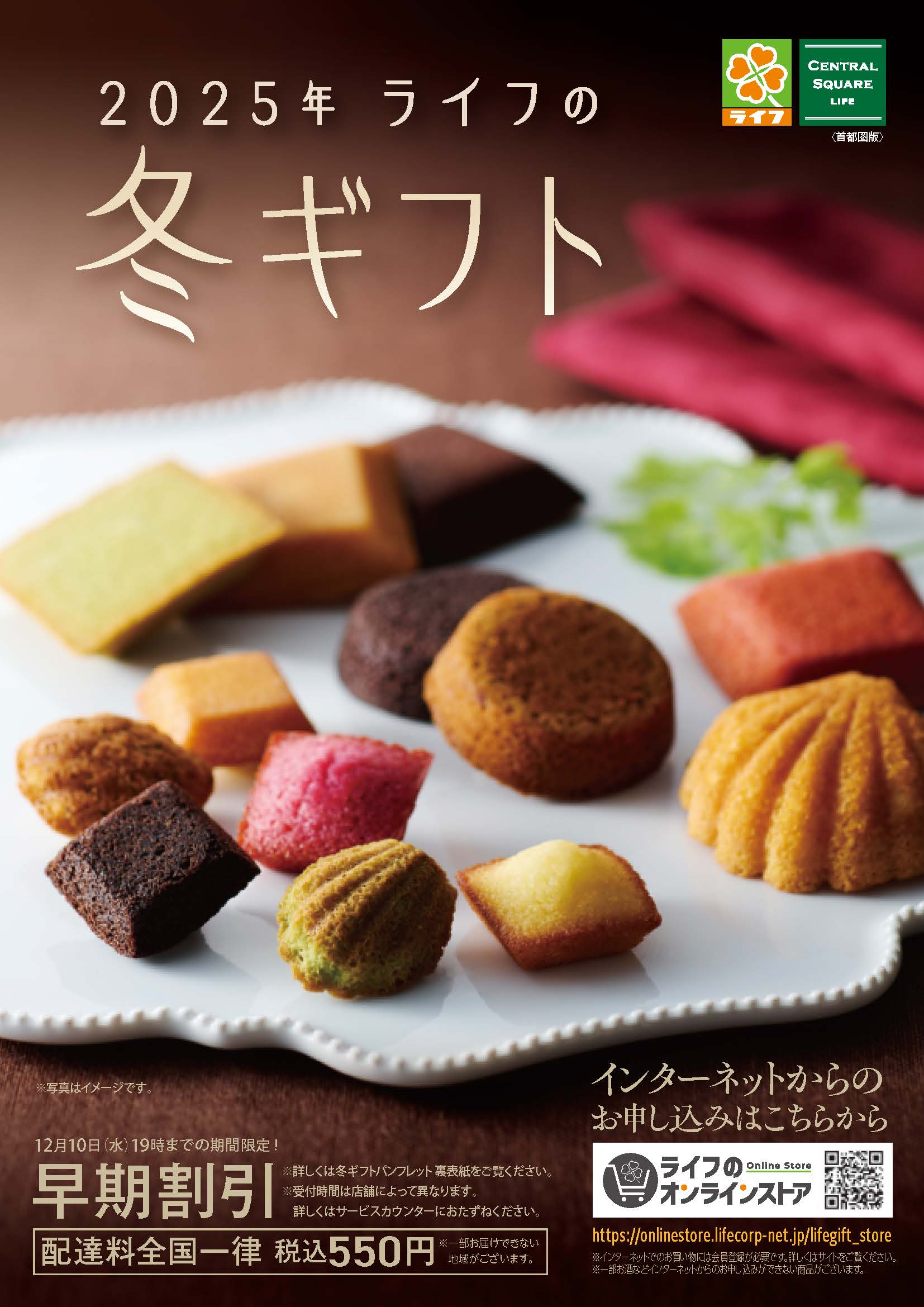 【首都圏】ライフの冬ギフト デジタルカタログはこちらをクリック！