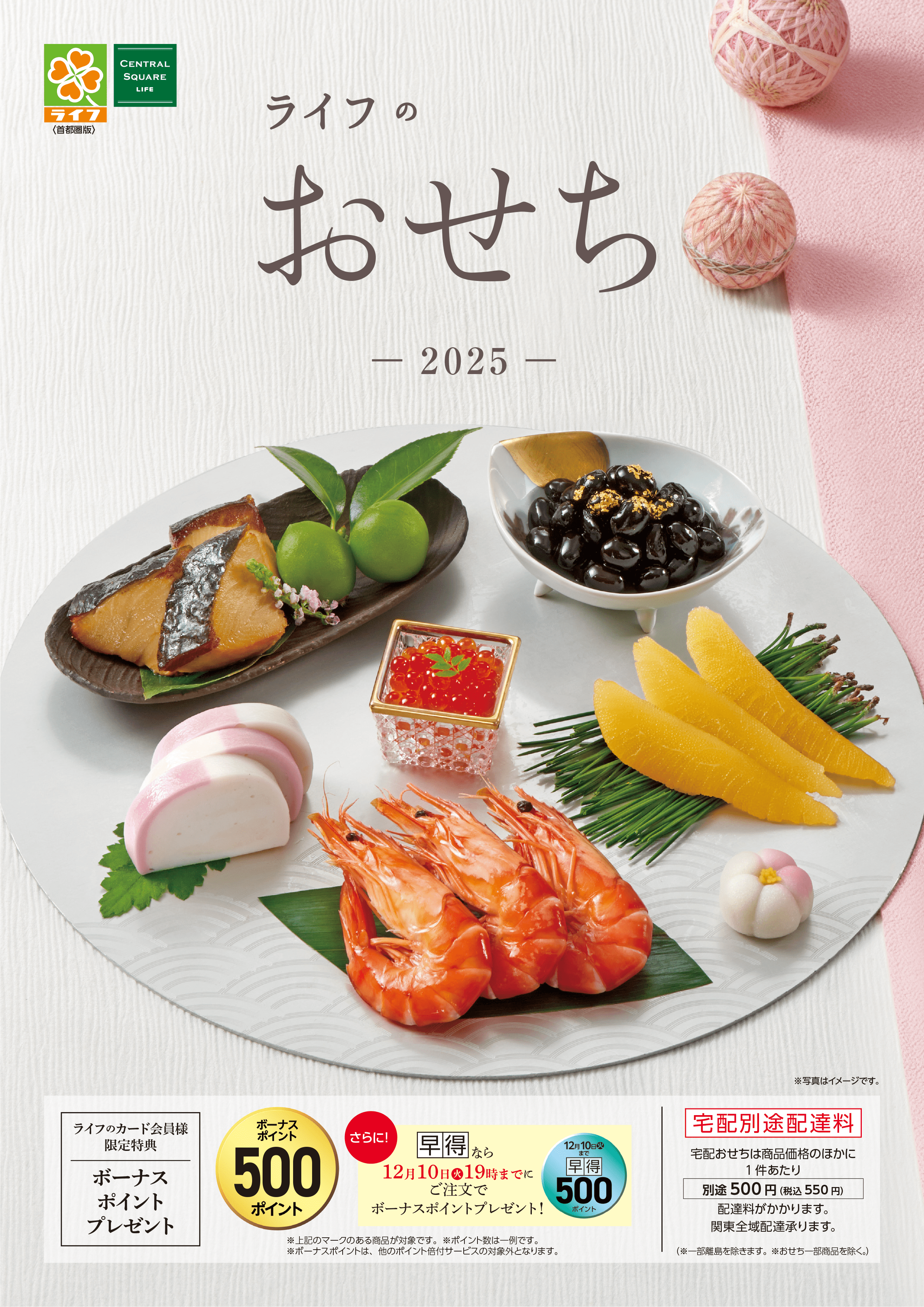 【首都圏】のライフのおせち デジタルカタログはこちらをクリック！