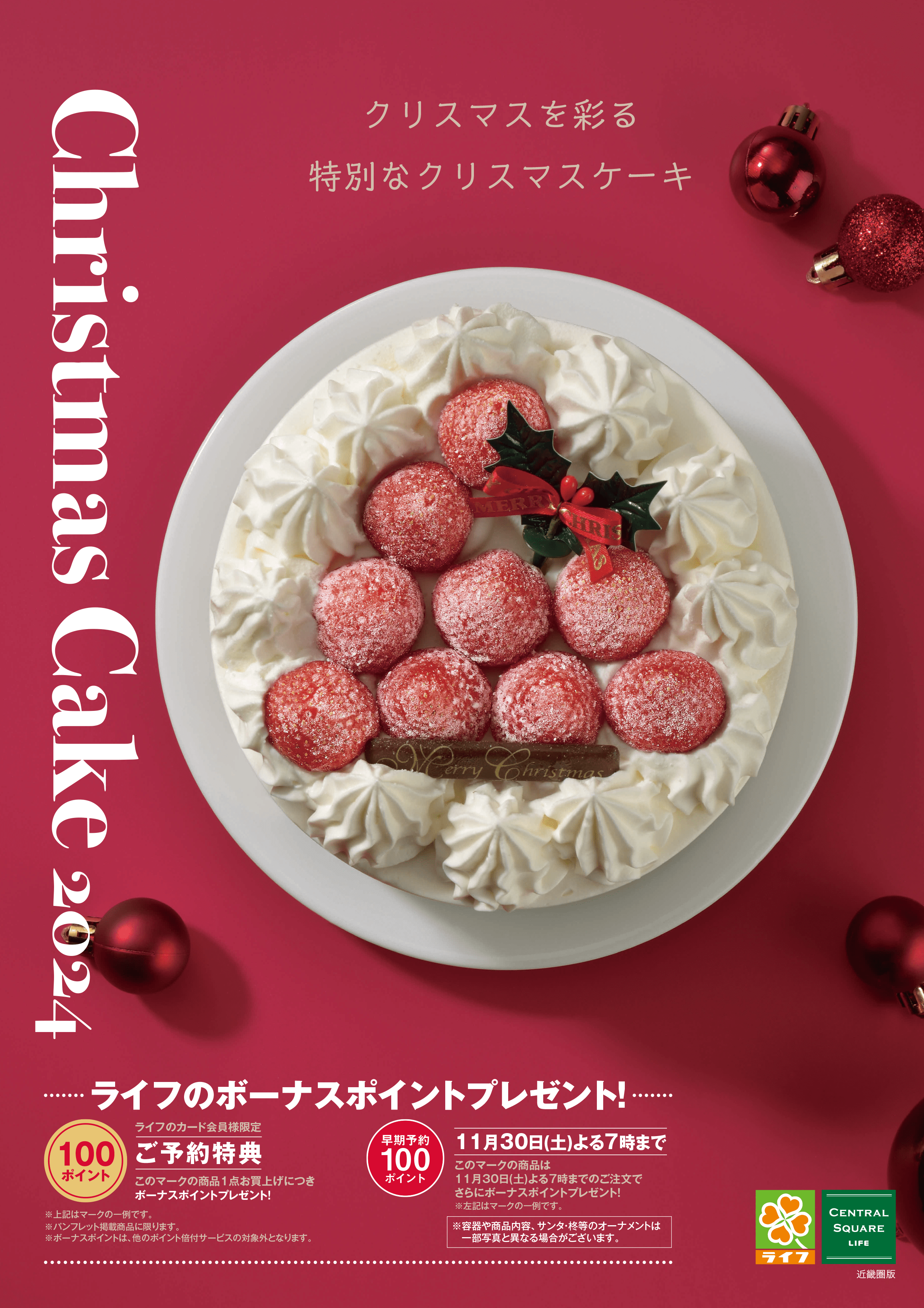 【近畿圏】ライフのクリスマス デジタルカタログはこちらをクリック！