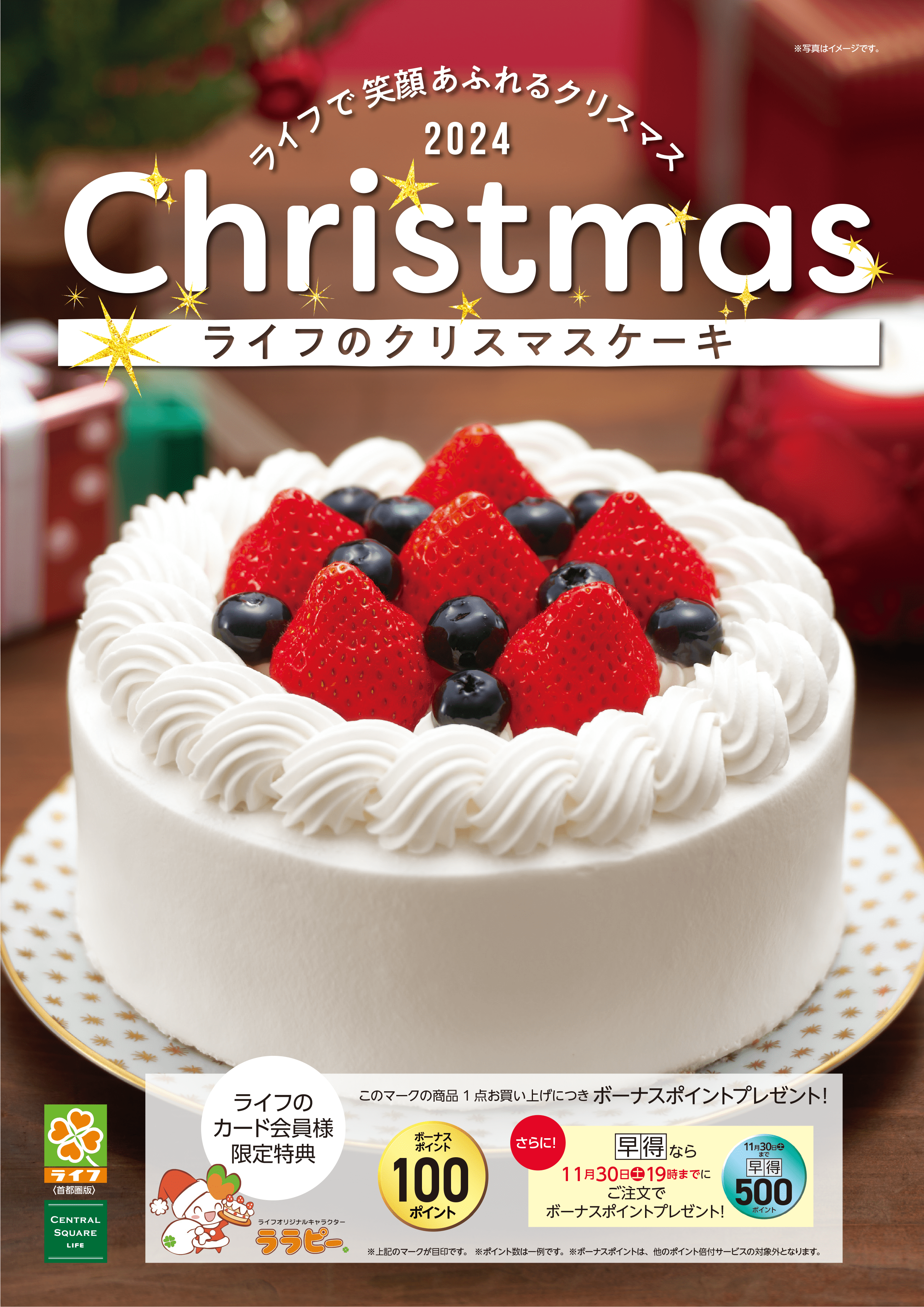 【首都圏】ライフのクリスマス デジタルカタログはこちらをクリック！