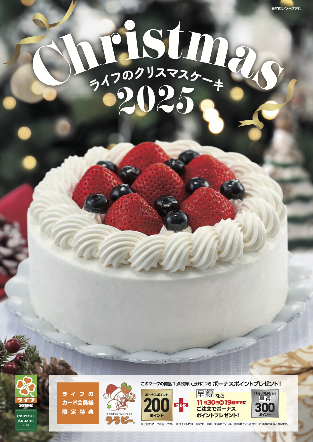 【首都圏】ライフのクリスマス デジタルカタログはこちらをクリック！