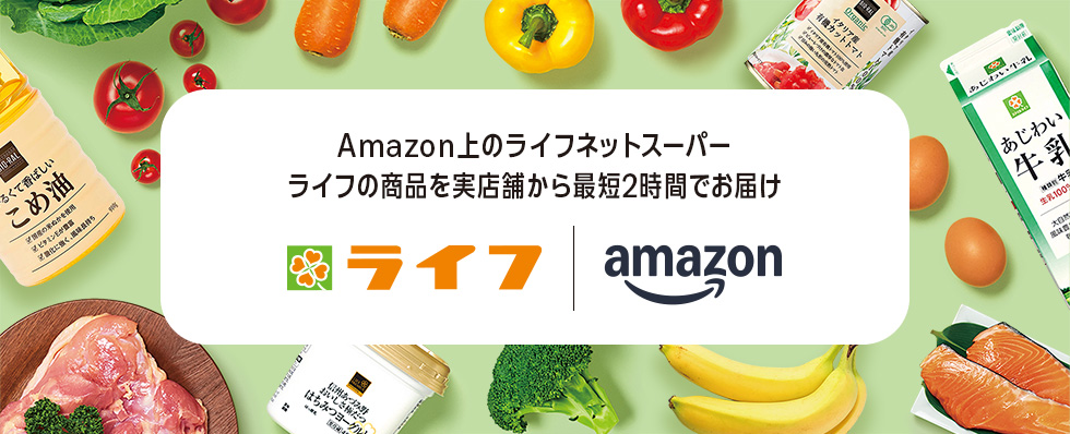 Amazon　ライフ