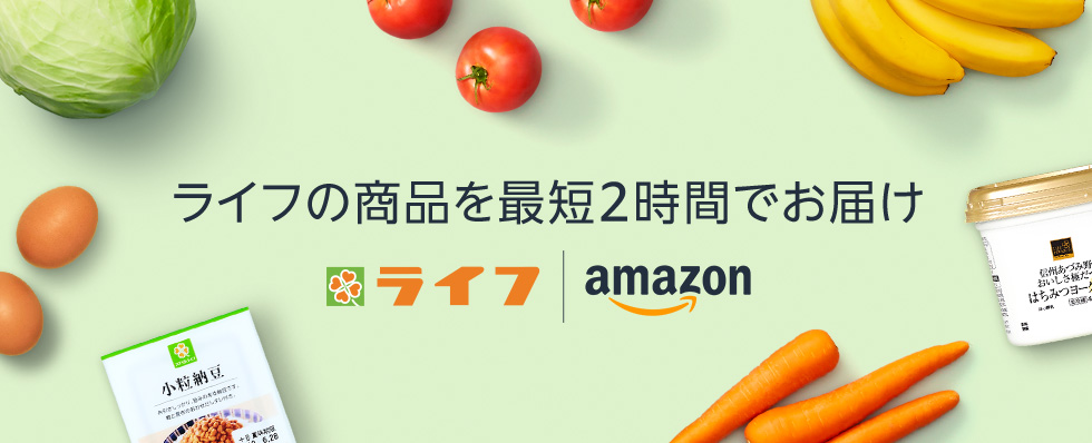 Amazon　ライフ