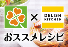 ライフ×デリッシュキッチン