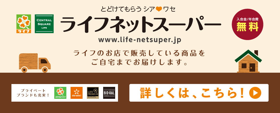 ライフネットスーパー