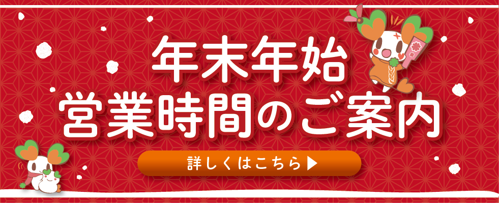2023年・2024年 ライフ 年末年始営業時間