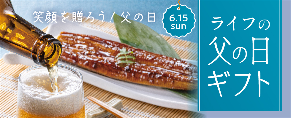 ライフ　父の日ギフト