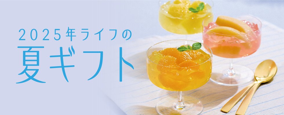 夏ギフト
