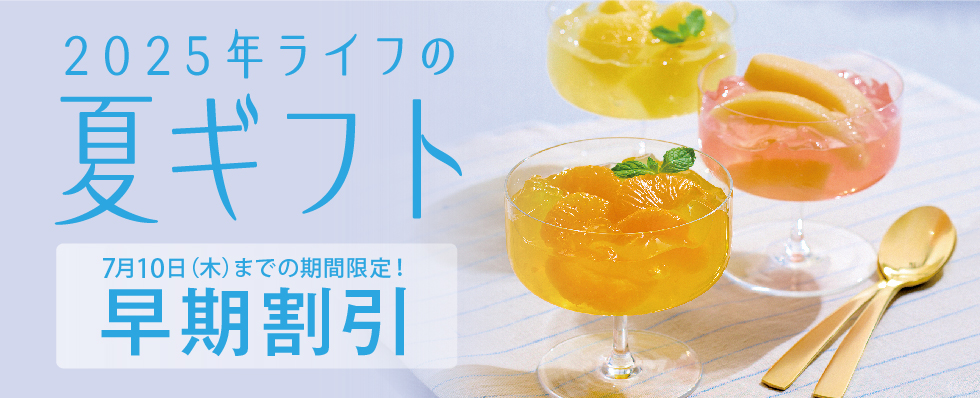 夏ギフト