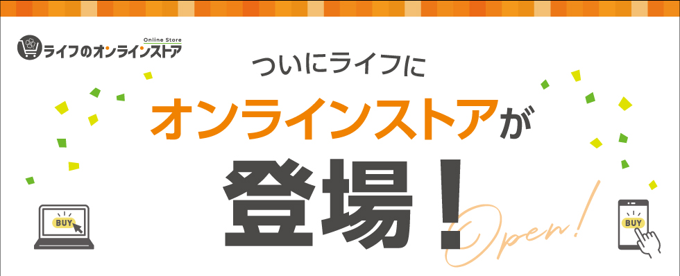 ライフのオンラインストア