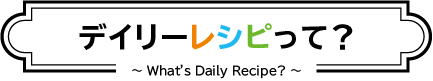 デイリーレシピって?
