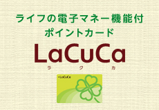 電子マネー LaCuCa