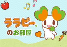 ララピーのお部屋