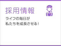 採用情報 ライフの毎日が私たちを成長させる！