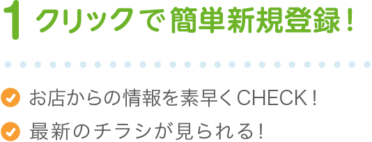 1クリックで簡単新規登録！
