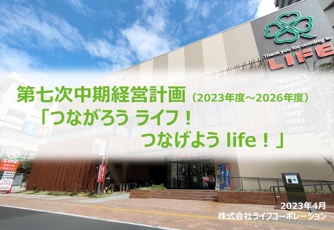 第七次中期経営計画資料