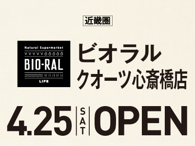 近畿圏 ビオラル クオーツ心斎橋店 4.25（SAT）OPEN
