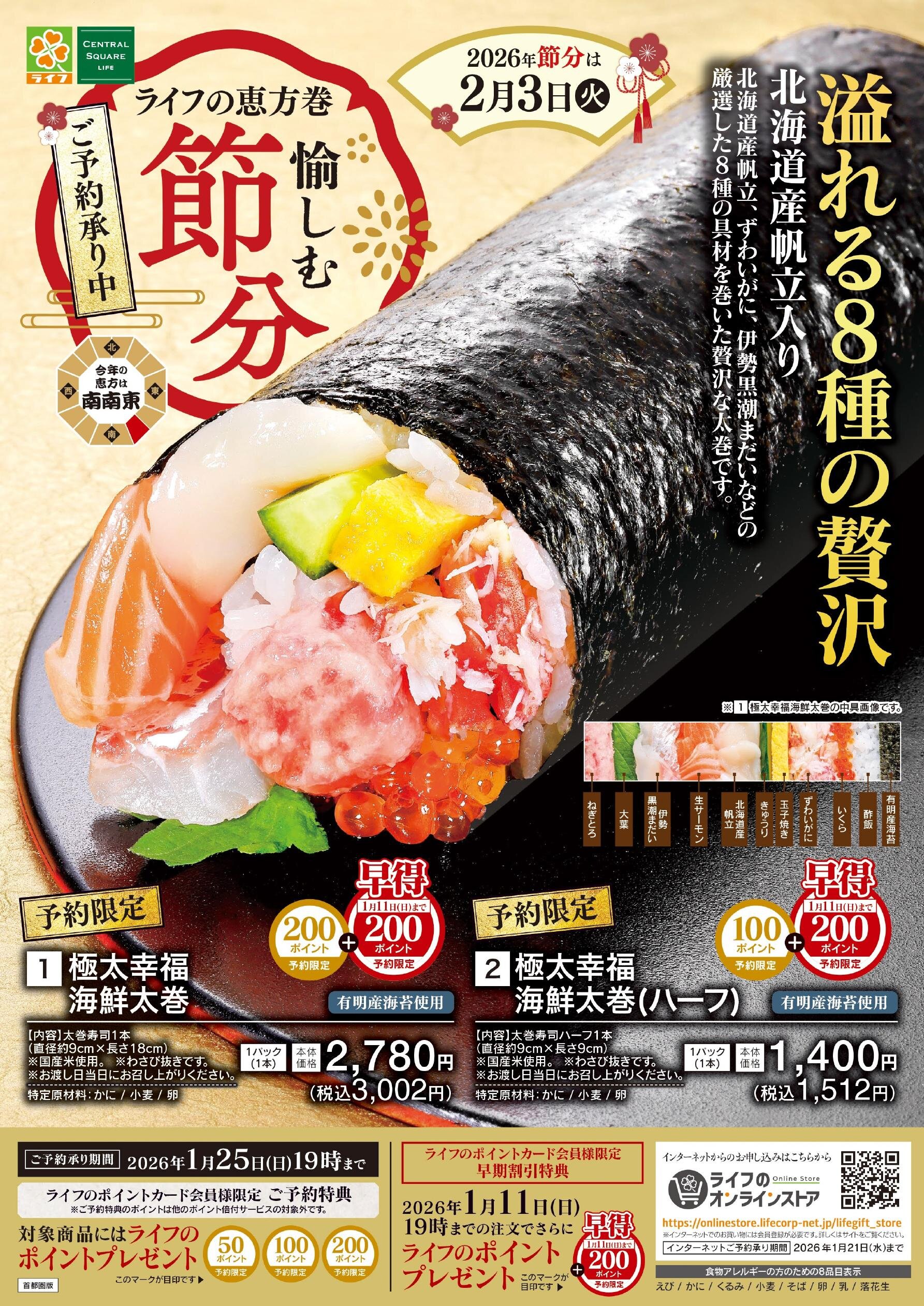 首都圏】2026年ライフの恵方巻