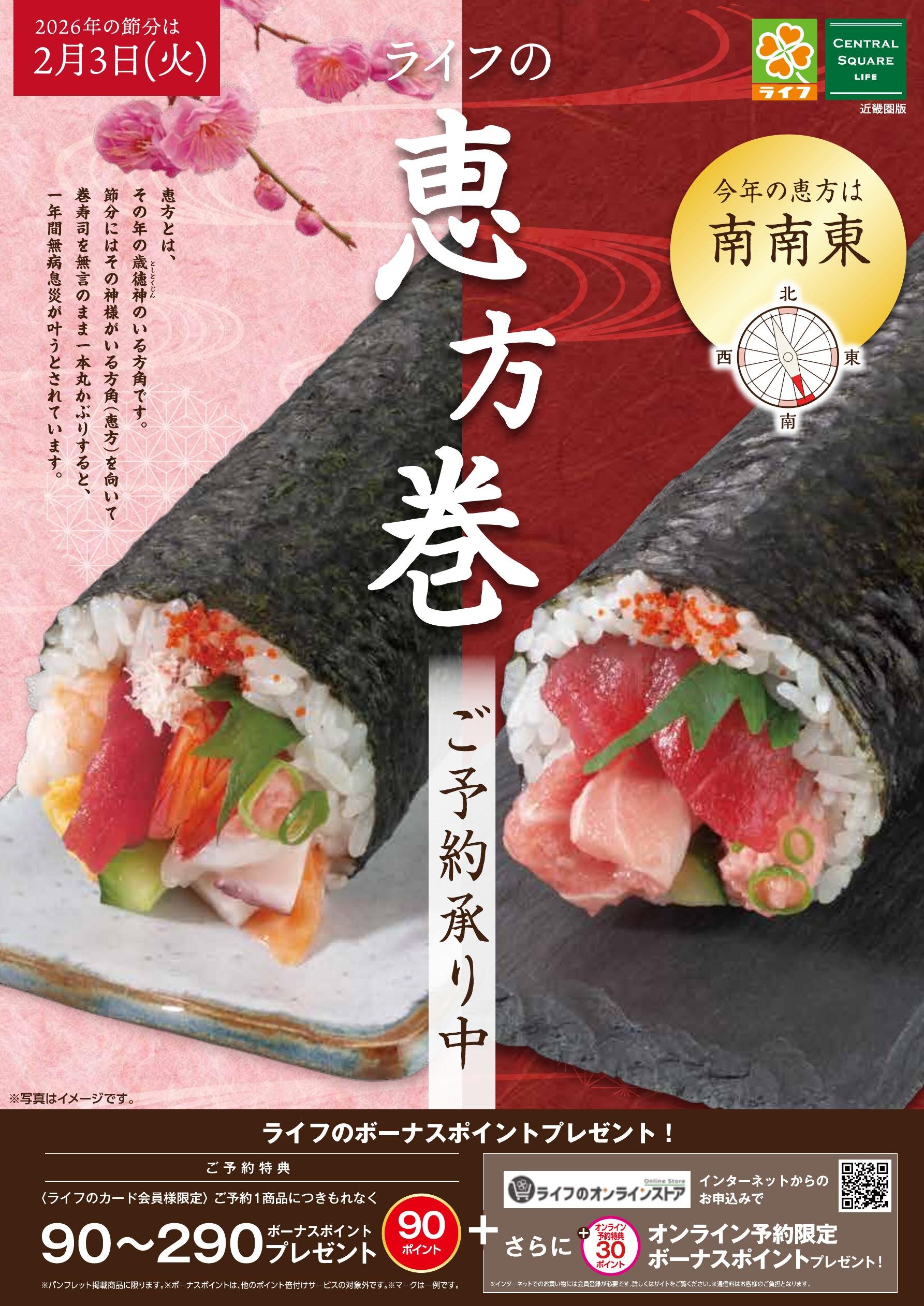 近畿圏】ライフ恵方巻2026