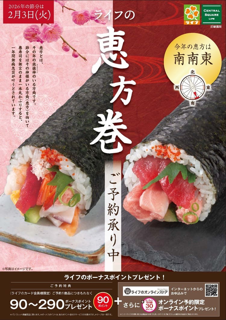 【近畿圏】ライフの恵方巻 デジタルカタログはこちらをクリック！