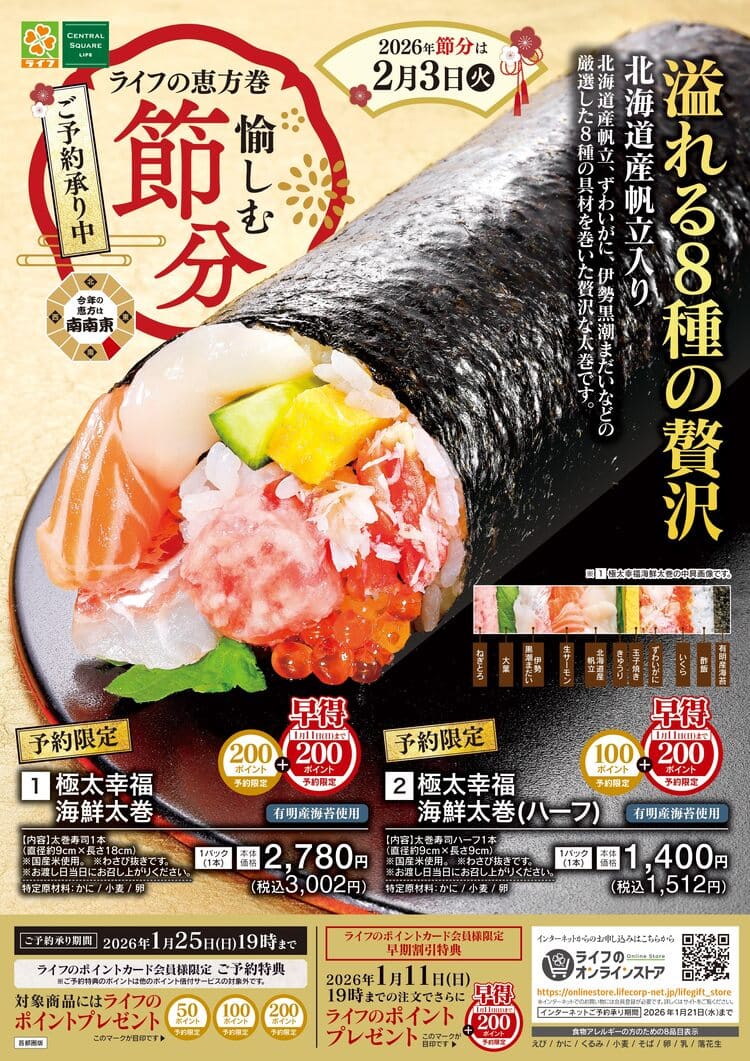 【首都圏】ライフの恵方巻 デジタルカタログはこちらをクリック！