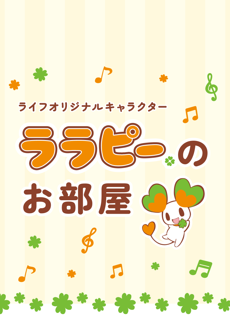 ライフオリジナルキャラクター ララピーのお部屋