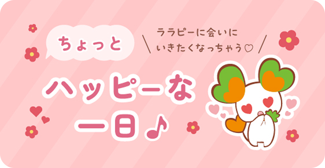 ララピーに会いに行きたくなっちゃう&hearts;ちょっとハッピーな一日 動画が再生されるよ