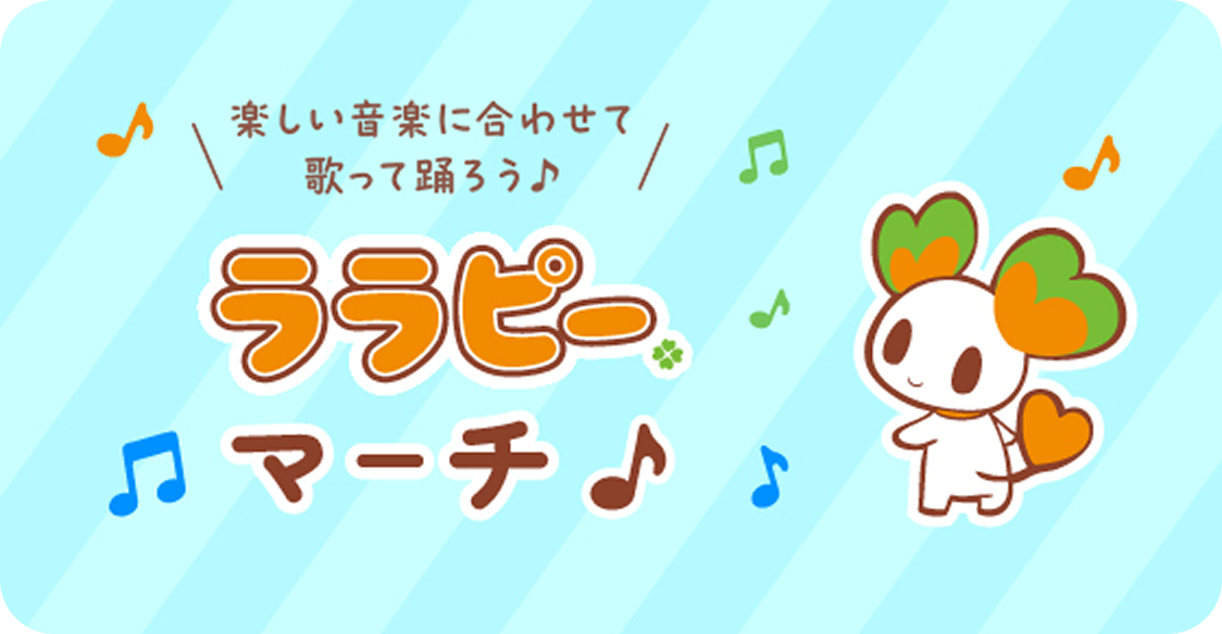 楽しい音楽に合わせて歌って踊ろう♪ ララピーマーチ 動画が再生されるよ