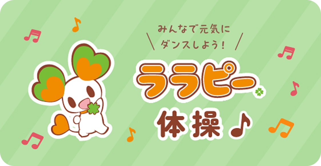みんなで元気にダンスしよう！ララピー体操♪ 動画が再生されるよ