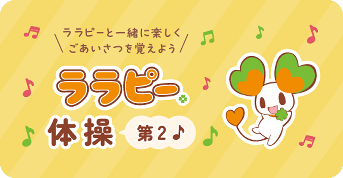 みんなで元気にダンスしよう！ララピー体操♪ 動画が再生されるよ