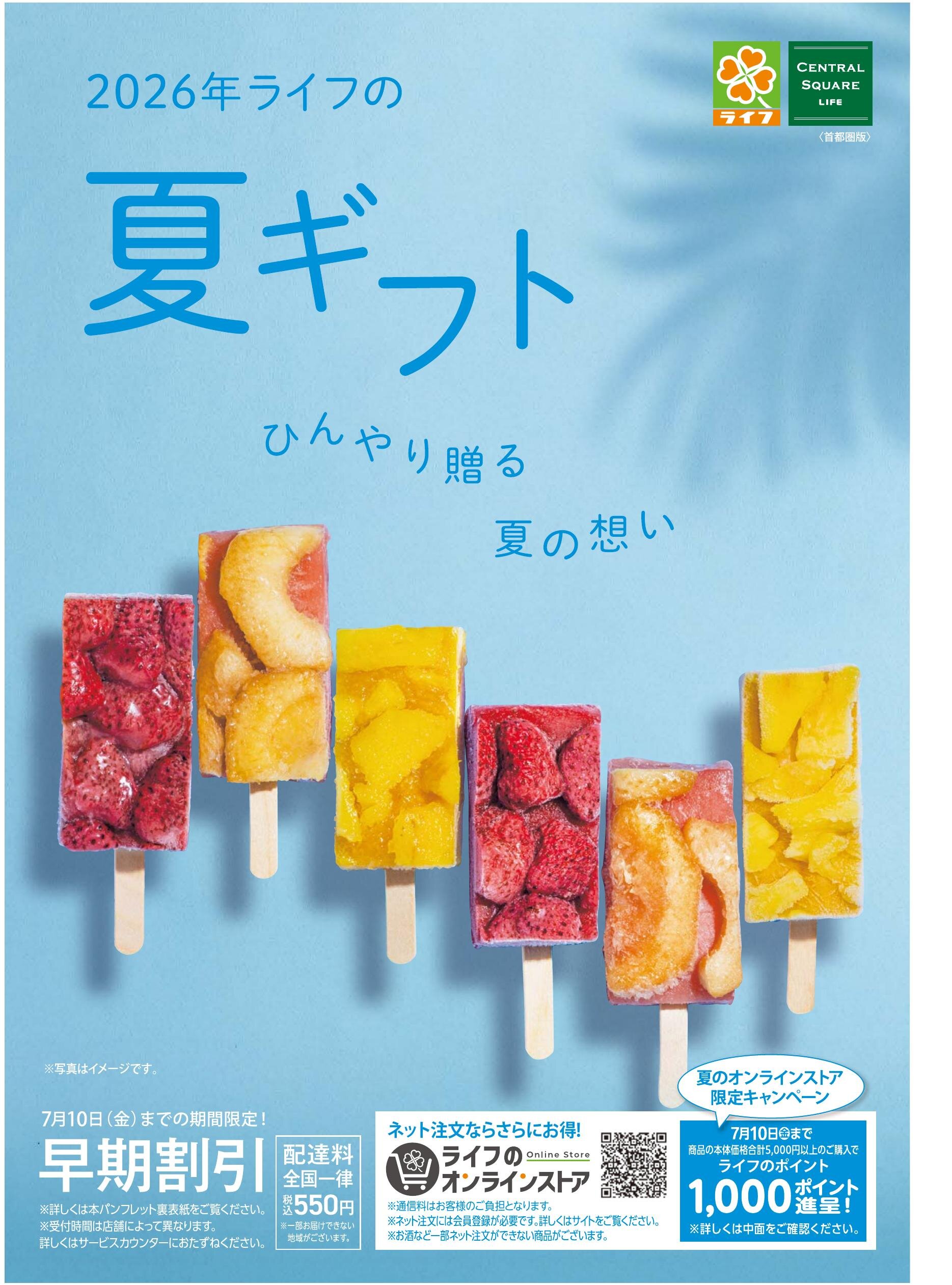 首都圏】2026年ライフの夏ギフトパンフレット
