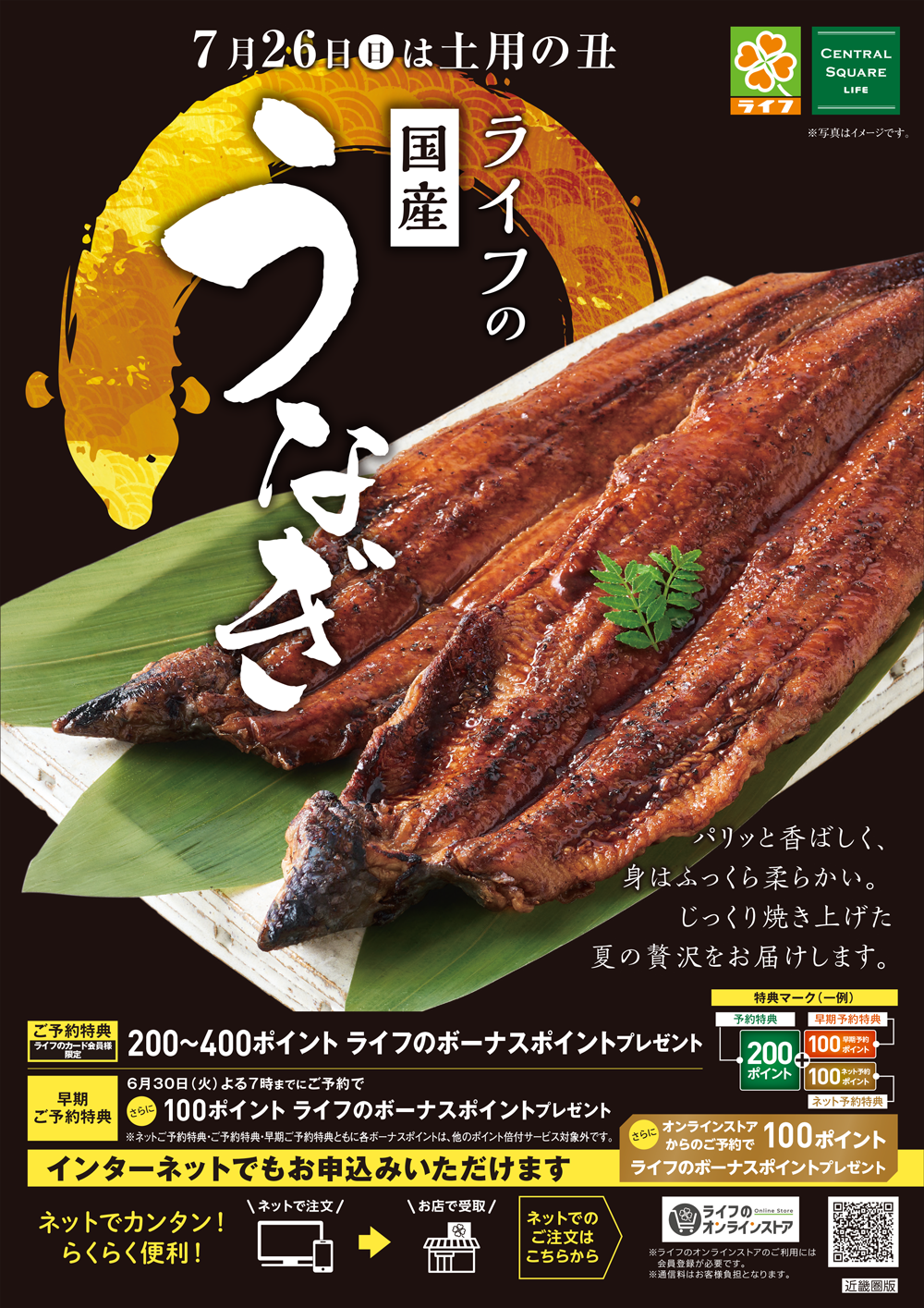 【近畿圏】ライフの土用の丑 デジタルカタログはこちらをクリック！