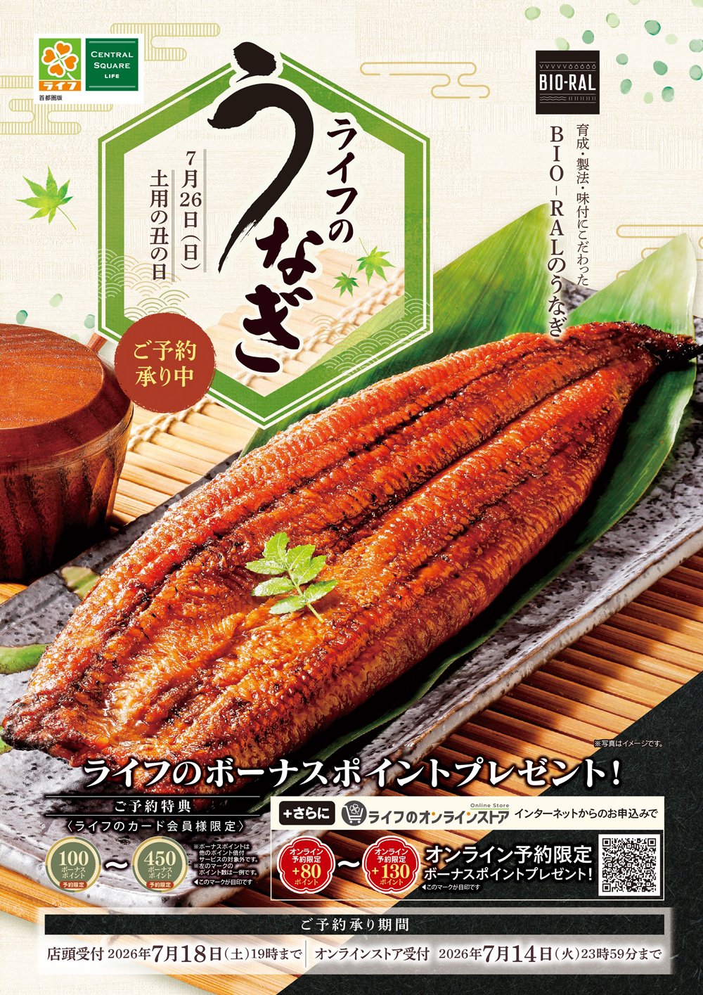 【首都圏】ライフの土用の丑 デジタルカタログはこちらをクリック！