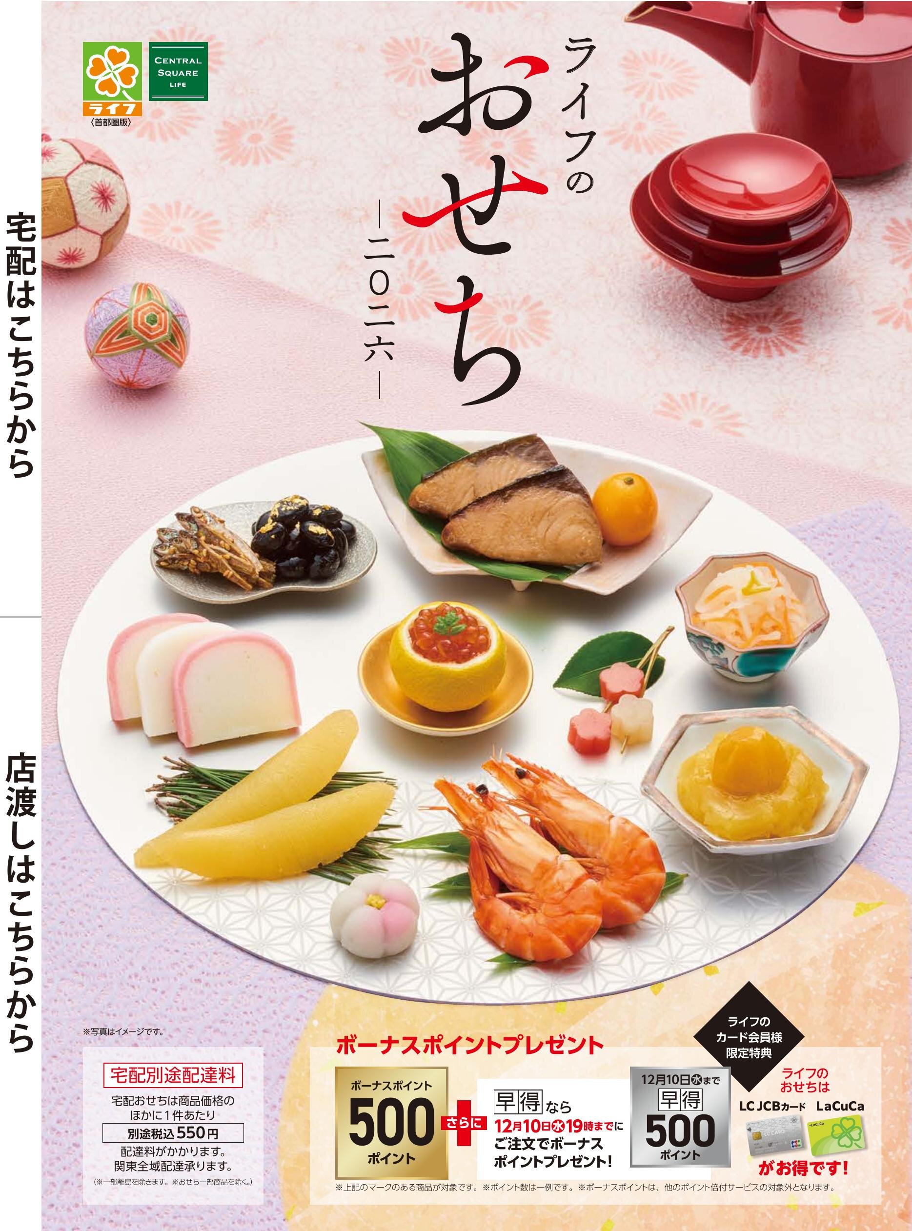 首都圏】2026年ライフのおせち