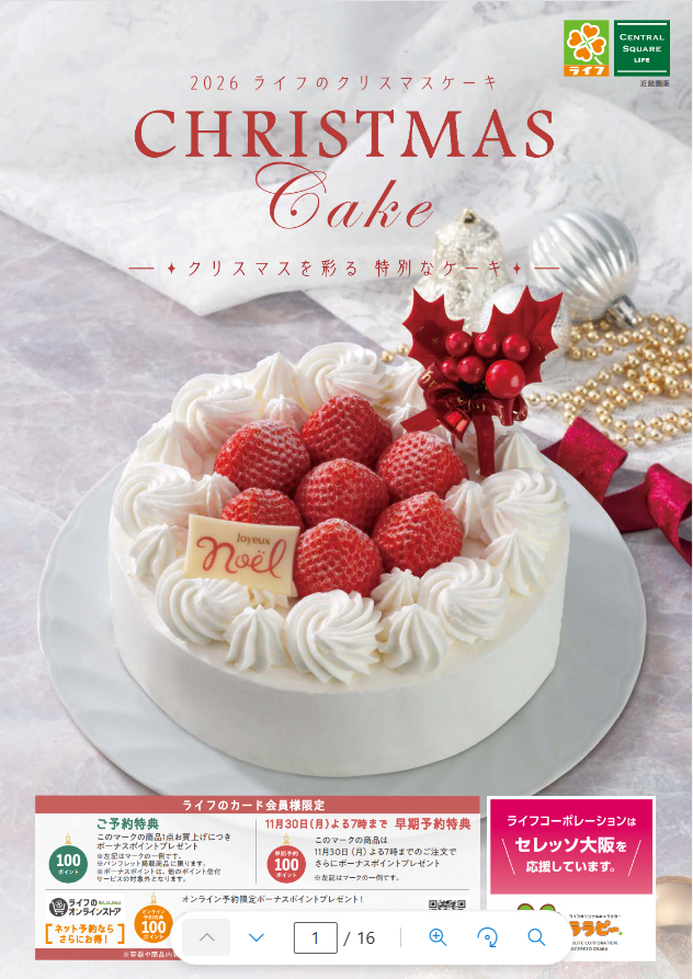 【近畿圏】2026年 ライフのクリスマスケーキ デジタルカタログはこちらをクリック！