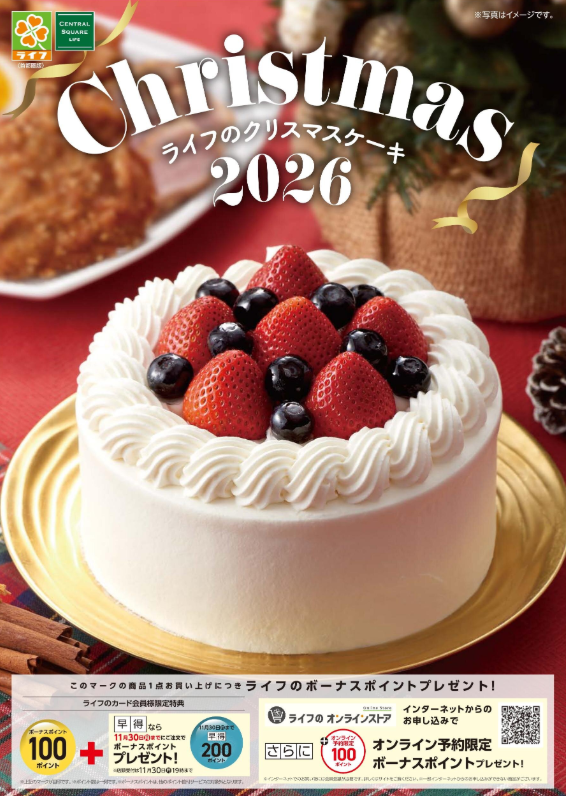【首都圏】2026年 ライフのクリスマスケーキ デジタルカタログはこちらをクリック！