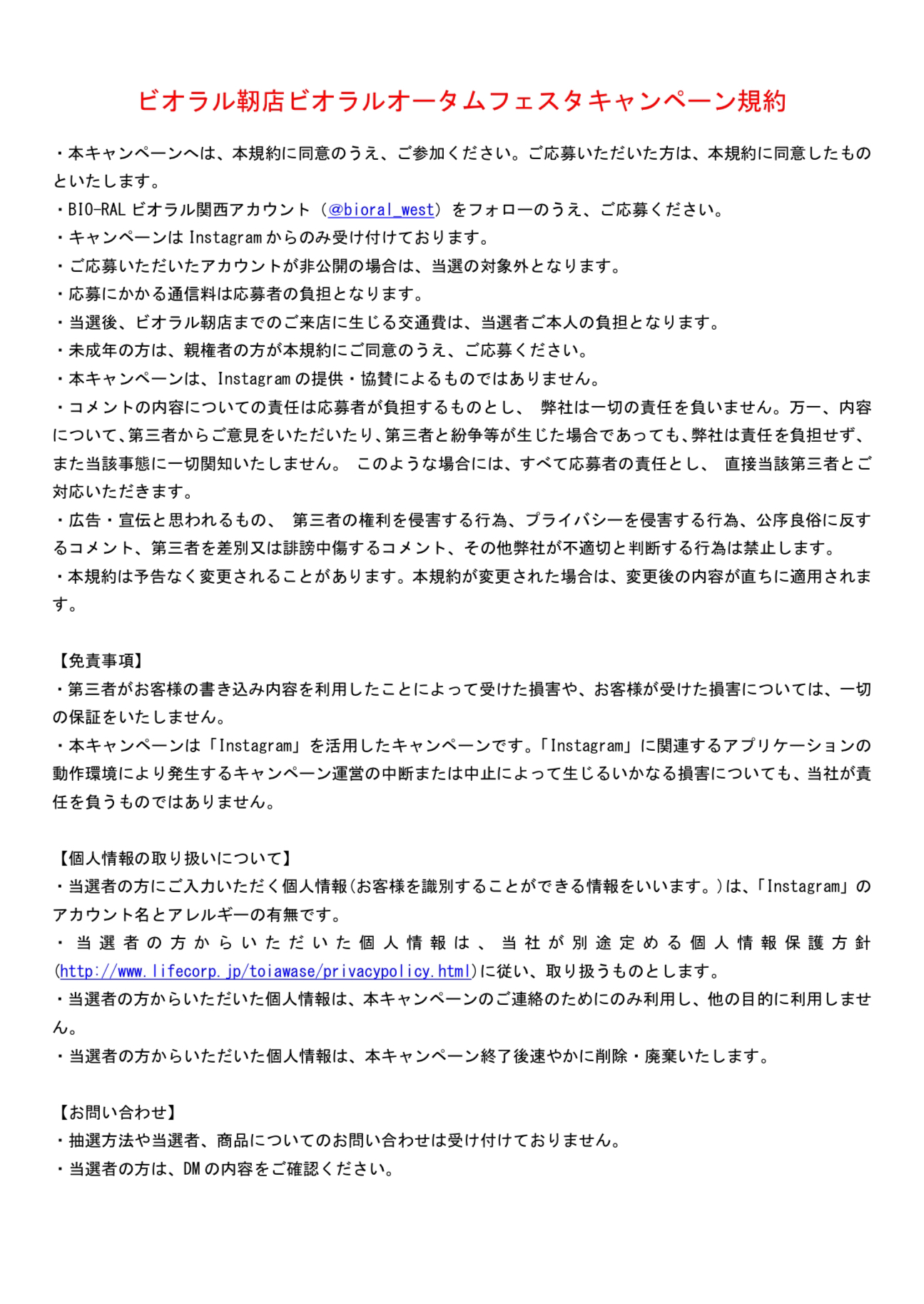 ビオラル靭店 ビオラルオータムフェスタキャンペーン規約