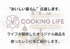 COOKING　LIFE