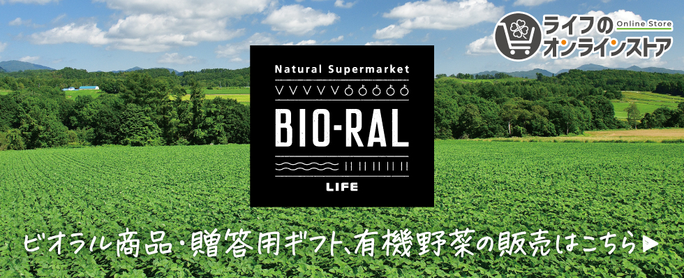 ライフのオンラインストア ビオラル