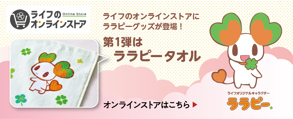 ライフのオンラインストア ララピー