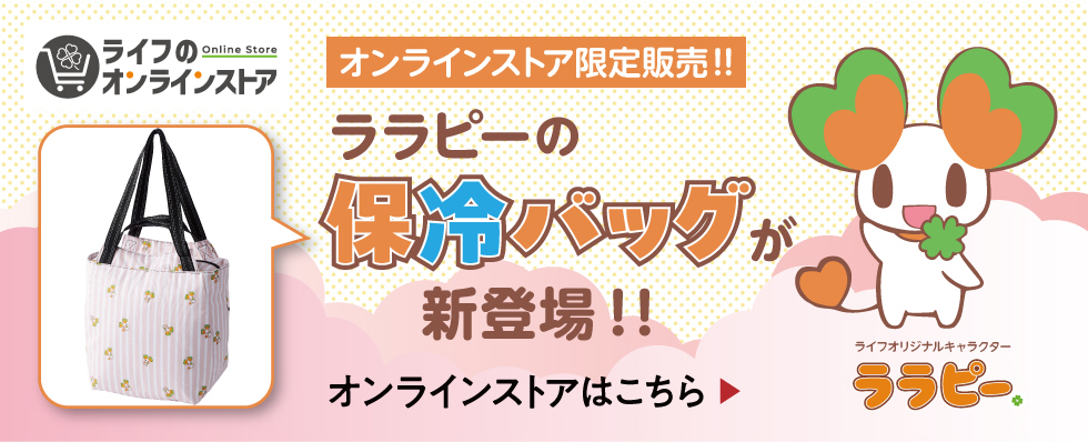 ライフのオンラインララピー