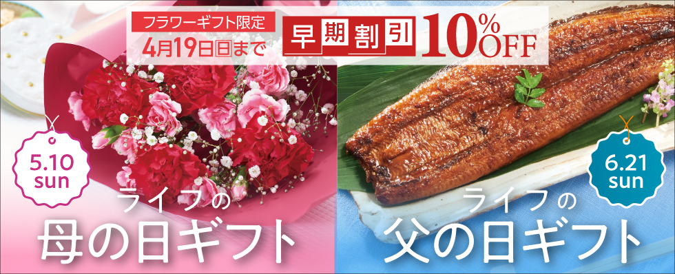 母の日父の日ギフト