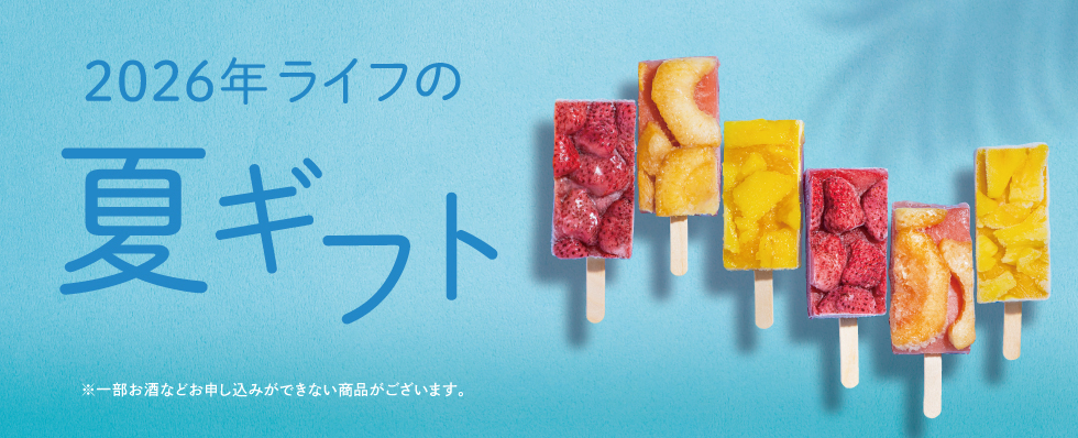 2026年 夏ギフト