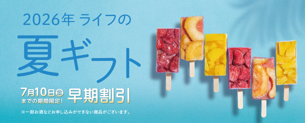 2026年 夏ギフト