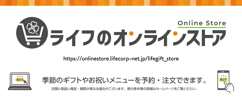 ライフのオンラインストア