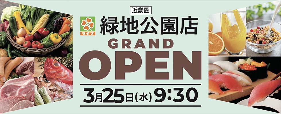 ライフ緑地公園店