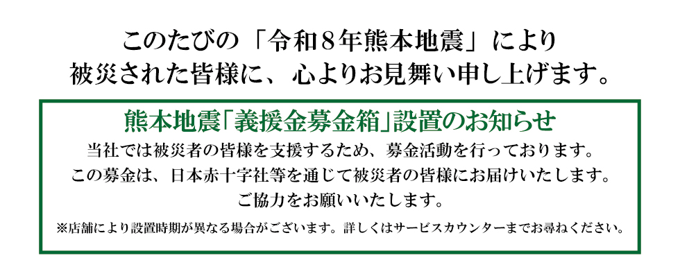 熊本地震義援金